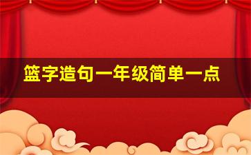 篮字造句一年级简单一点