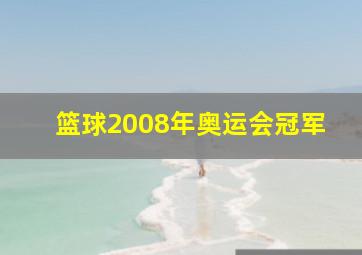 篮球2008年奥运会冠军