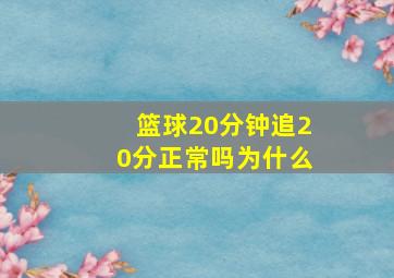 篮球20分钟追20分正常吗为什么