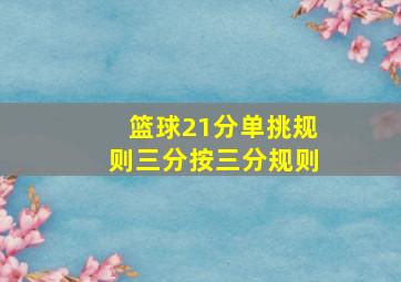 篮球21分单挑规则三分按三分规则