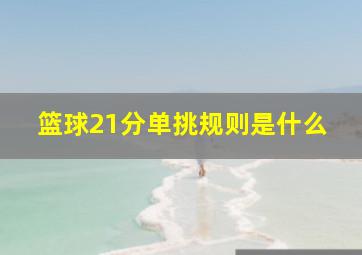 篮球21分单挑规则是什么