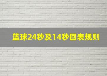 篮球24秒及14秒回表规则