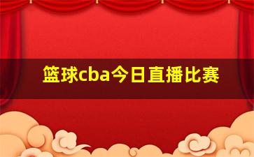 篮球cba今日直播比赛