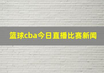 篮球cba今日直播比赛新闻