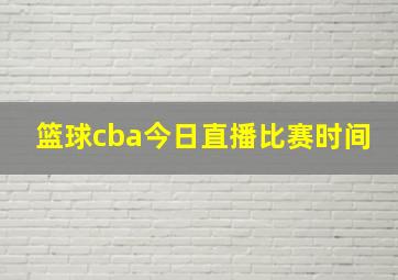 篮球cba今日直播比赛时间