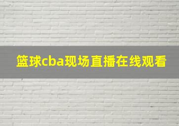 篮球cba现场直播在线观看