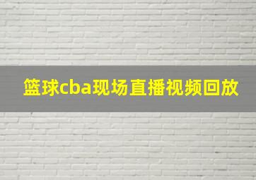 篮球cba现场直播视频回放