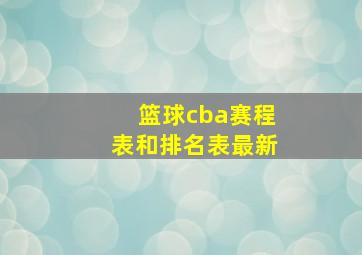 篮球cba赛程表和排名表最新