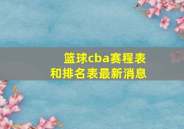 篮球cba赛程表和排名表最新消息