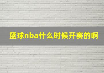 篮球nba什么时候开赛的啊