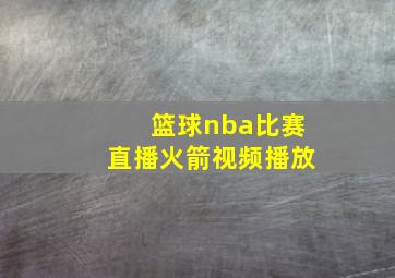 篮球nba比赛直播火箭视频播放