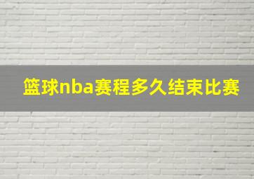 篮球nba赛程多久结束比赛