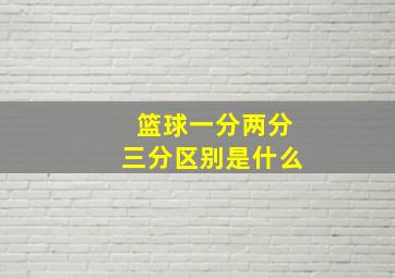 篮球一分两分三分区别是什么