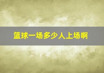 篮球一场多少人上场啊