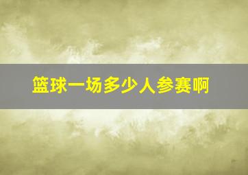 篮球一场多少人参赛啊