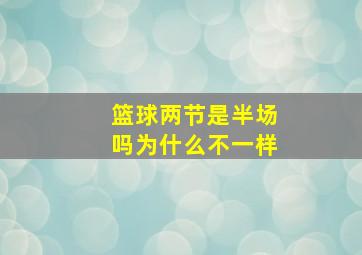 篮球两节是半场吗为什么不一样