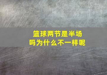 篮球两节是半场吗为什么不一样呢