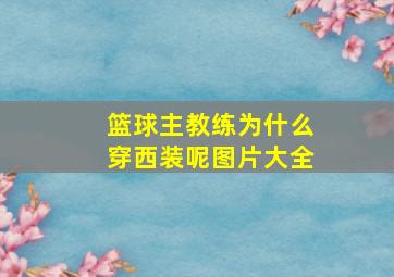 篮球主教练为什么穿西装呢图片大全