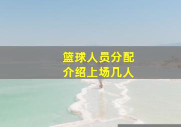 篮球人员分配介绍上场几人