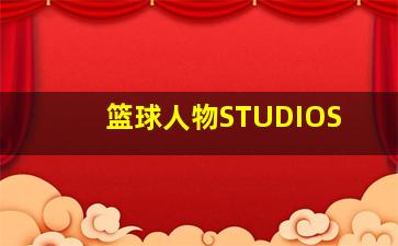 篮球人物STUDIOS