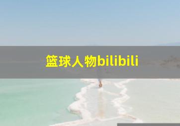 篮球人物bilibili