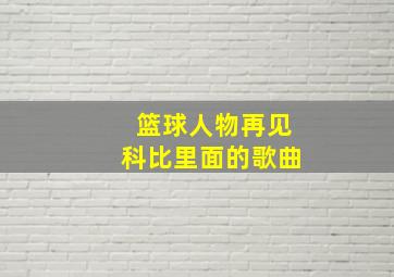 篮球人物再见科比里面的歌曲