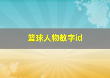 篮球人物数字id