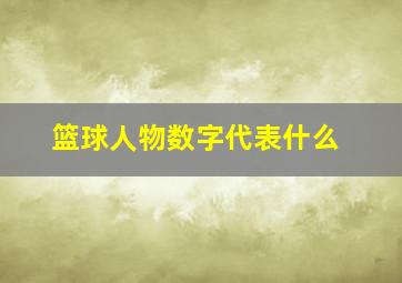 篮球人物数字代表什么