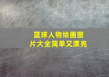 篮球人物绘画图片大全简单又漂亮