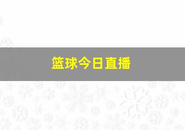 篮球今日直播