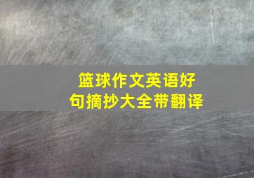 篮球作文英语好句摘抄大全带翻译