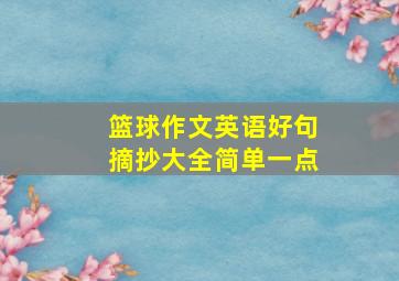 篮球作文英语好句摘抄大全简单一点