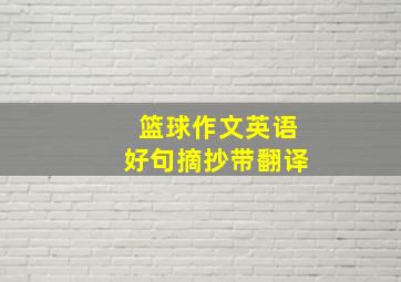 篮球作文英语好句摘抄带翻译