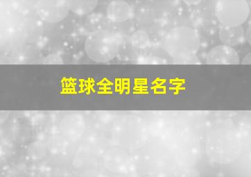 篮球全明星名字