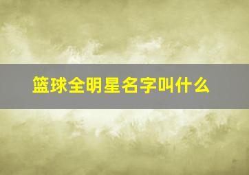 篮球全明星名字叫什么