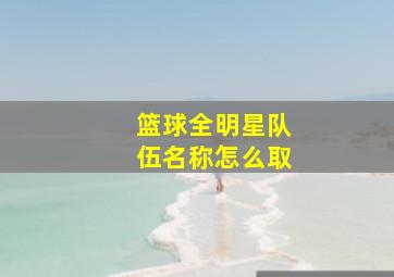 篮球全明星队伍名称怎么取