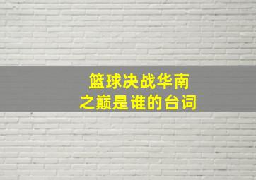 篮球决战华南之巅是谁的台词