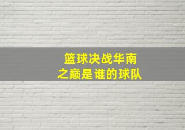 篮球决战华南之巅是谁的球队