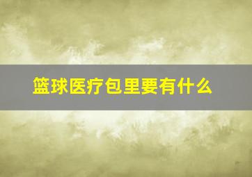 篮球医疗包里要有什么