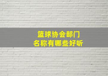 篮球协会部门名称有哪些好听