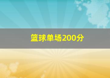 篮球单场200分