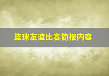 篮球友谊比赛简报内容