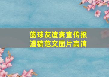 篮球友谊赛宣传报道稿范文图片高清