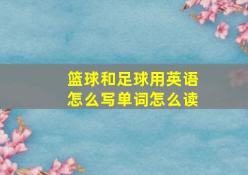 篮球和足球用英语怎么写单词怎么读