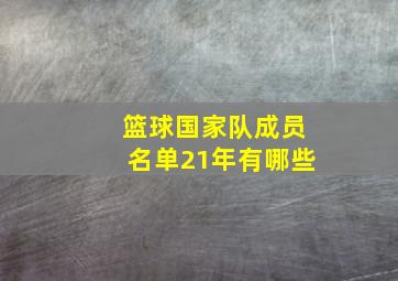 篮球国家队成员名单21年有哪些