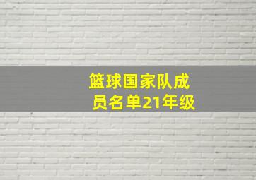 篮球国家队成员名单21年级