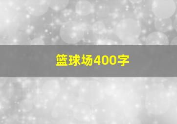 篮球场400字