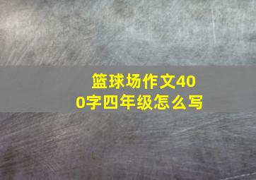 篮球场作文400字四年级怎么写