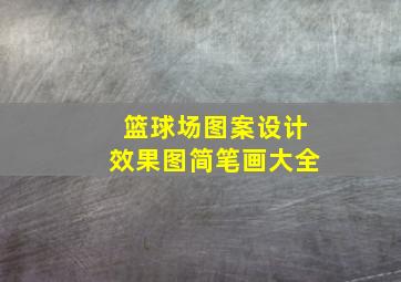 篮球场图案设计效果图简笔画大全