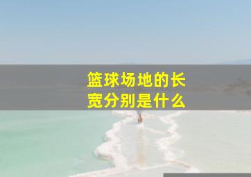 篮球场地的长宽分别是什么